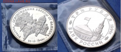 3 рубля 1994г Белград (пруф,запайка) до 02.05.14г в 22:00 - DSC_0087.JPG