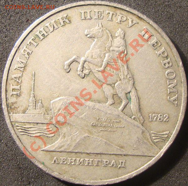 5 рублей 1988 Ленинград.Цена. - 1