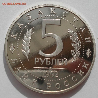 5 рублей 1992 Ясави пруф до 22:00 05.05.14 - DSC00697.JPG