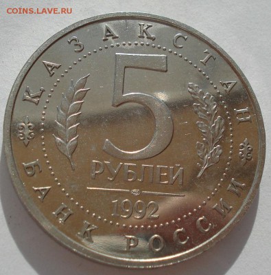 5 рублей 1992 Ясави пруф вторая до 22:00 05.05.14 - DSC01400.JPG