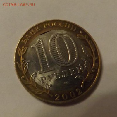 Брак монеты Министерство иностранных дел. Оценка - брак 3.JPG