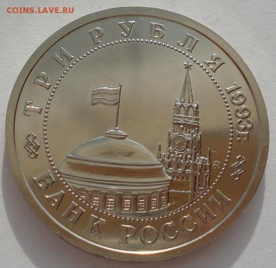 3 рубля 1993 Сталинградская битва АЦ до 22:00 05.05.14 - DSC09556.JPG