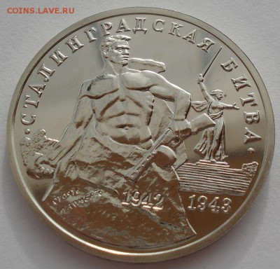 3 рубля 1993 Сталинградская битва АЦ до 22:00 05.05.14 - DSC09548.JPG