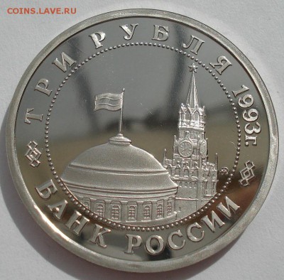 3 рубля 1993 Сталинградская битва пруф до 22:00 05.05.14 - DSC00728.JPG