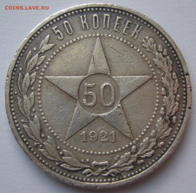 50 копеек 1921 БЮДЖЕТНЫЙ  до 05.05 - P1210291.JPG