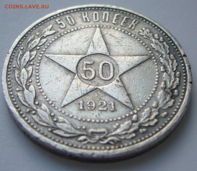 50 копеек 1921 БЮДЖЕТНЫЙ  до 05.05 - P1210292.JPG