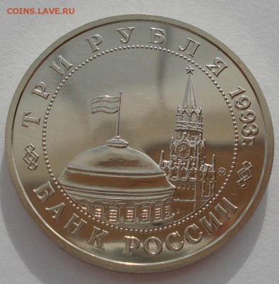 3 рубля 1993 Киев АЦ до 22:00 05.05.14 - DSC09586.JPG