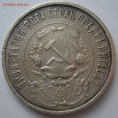 50 копеек 1921 БЮДЖЕТНЫЙ  до 05.05 - P1210294.JPG
