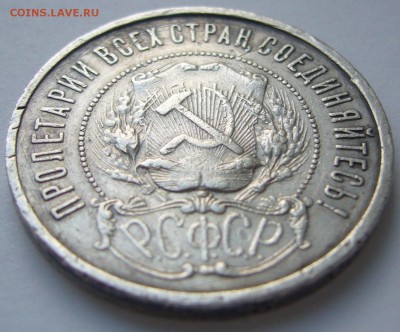 50 копеек 1921 БЮДЖЕТНЫЙ  до 05.05 - P1210295.JPG