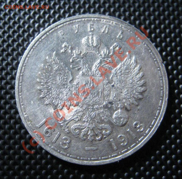 300 Лет Дому Романовых  - в коллекцию ! - 300-2