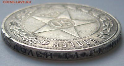 50 копеек 1921 БЮДЖЕТНЫЙ  до 05.05 - P1210296.JPG