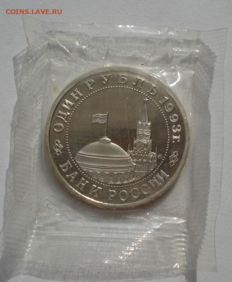 1 рубль 1993 Маяковский пруф запайка до 22:00 05.05.14 - DSC00669.JPG