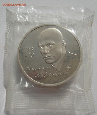 1 рубль 1993 Маяковский пруф запайка до 22:00 05.05.14 - DSC00665.JPG