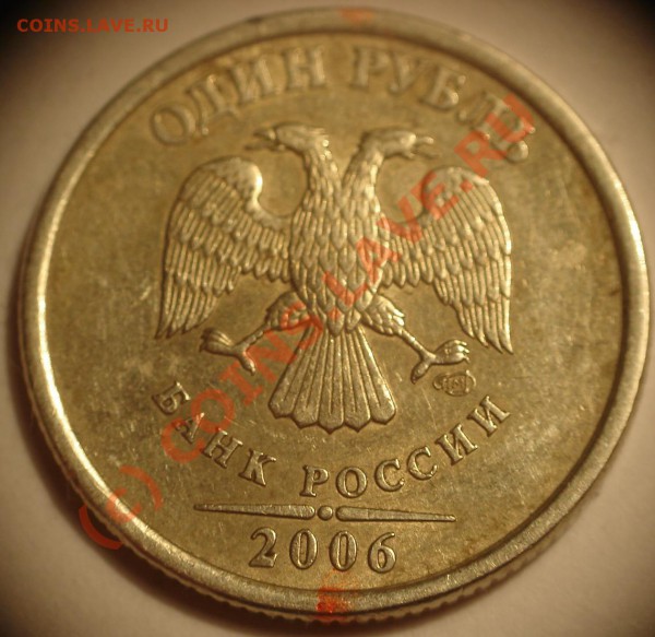 1 руб 2006 поворот - DSC05973.JPG
