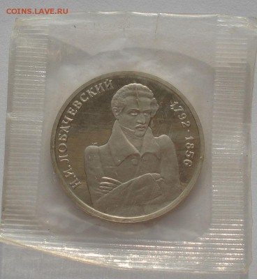 1 рубль 1992 Лобачевский пруф запайка до 22:00 05.05.14 - DSC09470.JPG