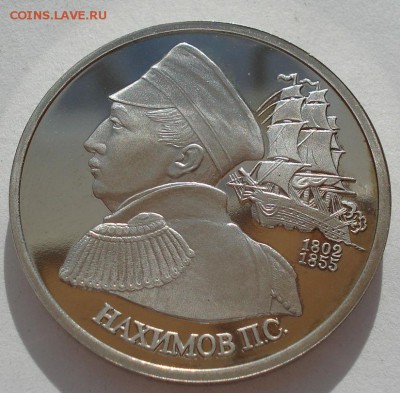 1 рубль 1992 Нахимов пруф до 22:00 05.05.14 - DSC01367.JPG