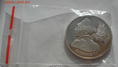 1 рубль 1992 Нахимов пруф до 22:00 05.05.14 - DSC01365.JPG