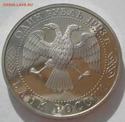 1 рубль 1993 Вернадский "ОШИБКА" с 200р. до 22:00 05.05.14 - DSC01391.JPG