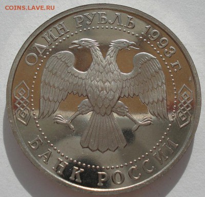 1 рубль 1993 Вернадский "ОШИБКА" с 200р. до 22:00 05.05.14 - DSC01388.JPG