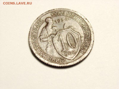 10 копеек 1934г  до 05.05.14 (22.30) - 02 [800x600]