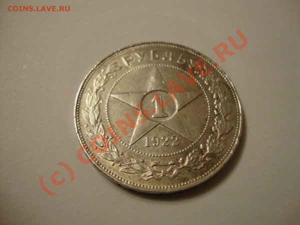 1 рубль 1922 АГ - 1922.....JPG