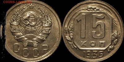 15 копеек 1935.Шт.1.1. - 1247060741_7_444