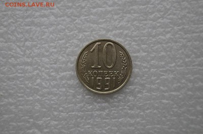 10 копеек 1991г без буквы. до 22.00мск 01.05.14 - DSC06137.JPG