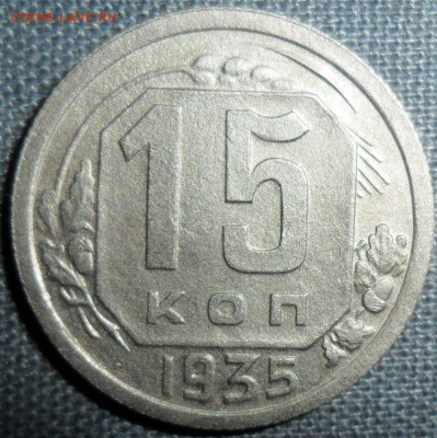 15 копеек 1935.Шт 1.1.В. - SAM_1181.JPG