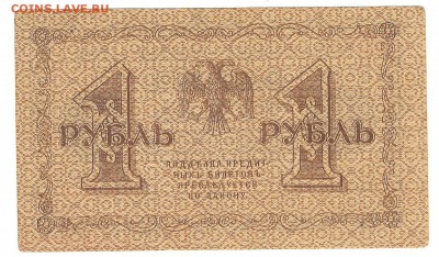 1 рубль 1918 до 06.05.14 22-00 - 1-18