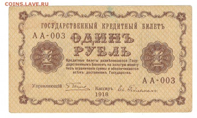 1 рубль 1918 до 06.05.14 22-00 - 1-18_