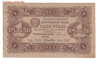 1 рубль 1923 до 06.05.2014 - 1-23_
