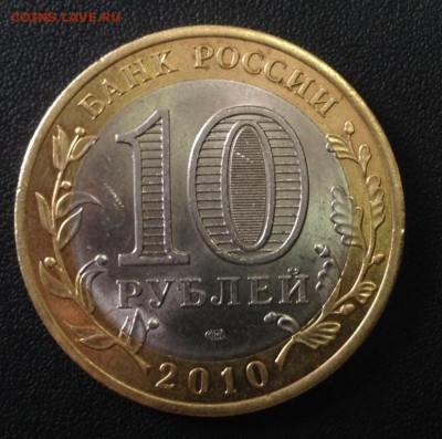 ЯНАО (Ямал) 10 рублей - 24