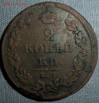 3 монеты.2 коп 1815,1812"тонкая",1812"толстая" все ЕМ. - SAM_1118.JPG