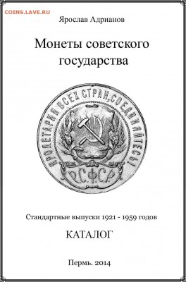 Суперновейший каталог советских монет 1921 - 1959 годов - Титульный лист 2014