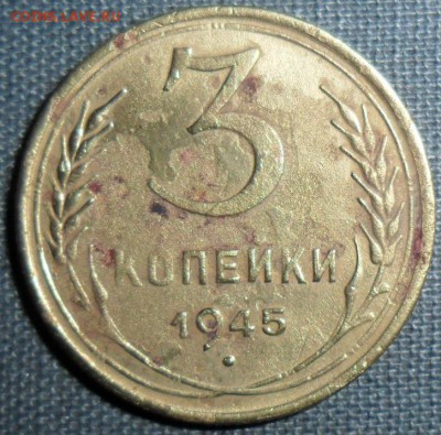 3 копейки 1945г. - SAM_1196.JPG