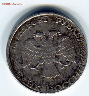 50 руб. 1993 лмд в белом метале(кружок 20 р.92г) оцените - 5.4