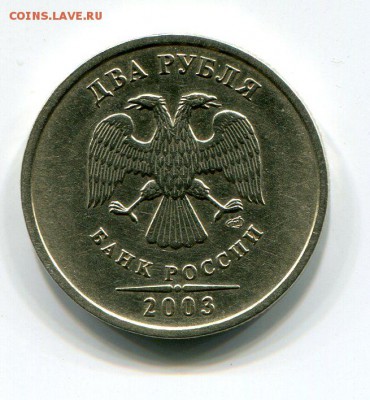 2 Рубля 2003 Оценка - img220