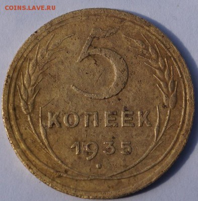 5 копеек 1934 (смещение штампа) - DSC05176.JPG