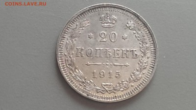 20 Копеек 1915 года XF  06.05.14- 22-00 - IMAG0142