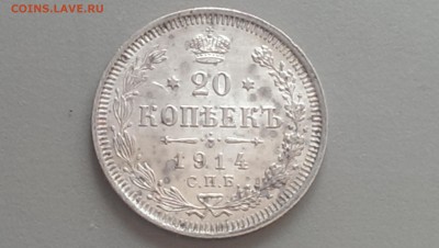 20 Копеек 1914 года XF  06.05.14- 22-00 - IMAG0144