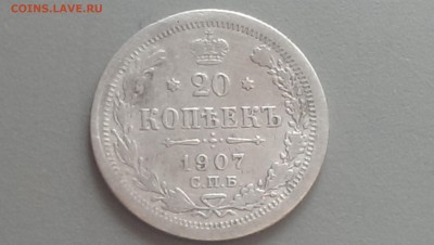 20 Копеек 1907 года 06.05.14- 22-00 - IMAG0146