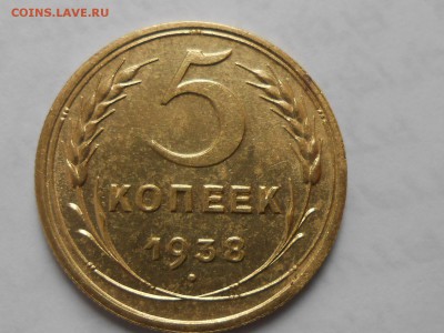 5 копеек 1938 года С БЛЕСКОМ!!! до 03.05.14 в 22:00 - RSCN8787[1].JPG