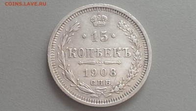 15 Копеек 1908 года XF 06.05.14- 22-00 - IMAG0148