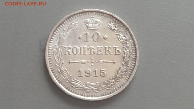 10 Копеек 1915 года XF 06.05.14- 22-00 - IMAG0152
