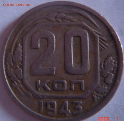 20 коп 1943 года опр. штемпеля - DSC03555.JPG