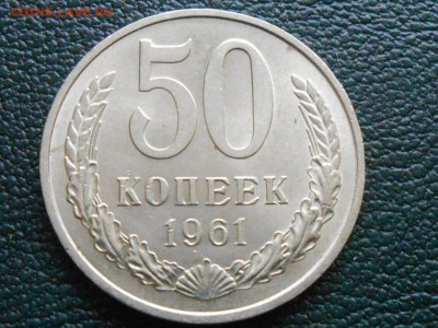 50 Копеек 1961 Красивые 2 Варианта до 03.05.14 - RSCN8799[1].JPG
