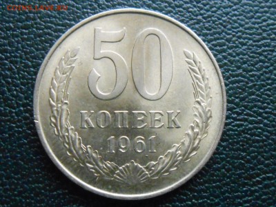 50 Копеек 1961 Красивые 2 Варианта до 03.05.14 - RSCN8795[1].JPG
