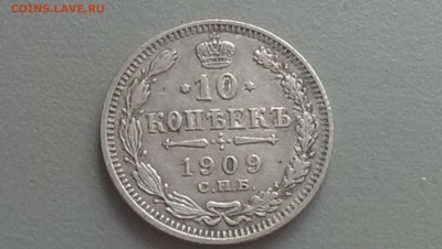 10 Копеек 1909 года 06.05.14- 22-00 - IMAG0158