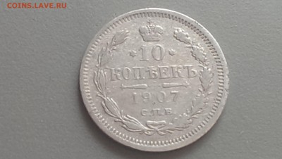 10 Копеек 1907 года 06.05.14- 22-00 - IMAG0160