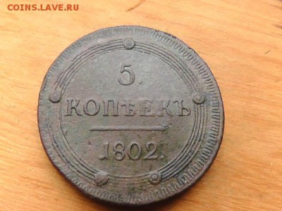 5 копеек 1802 КМ (узорчатый ободок) - S2480013.JPG